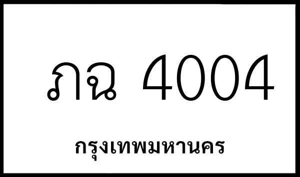 ภฉ 4004